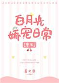 白月光娇宠日常  免费阅读全文