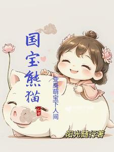 熊猫宝宝集体亮相