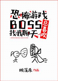 游戏boos总喜欢找我聊天