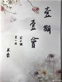 一期一会造句