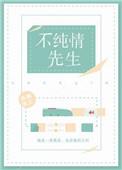 不纯情什么意思