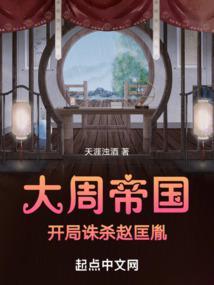 大周帝国开局诛杀赵匡胤小周后