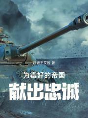 为霉好的帝国献出忠诚