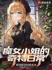 魔女小姐的奇特日常结局是什么
