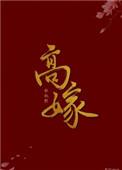 高嫁柳嫁家1到4 动漫