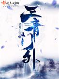 三青山简介
