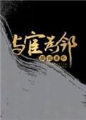 我的邻居by