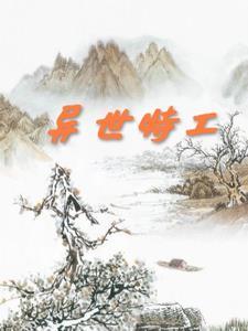 特工在异世百度百科