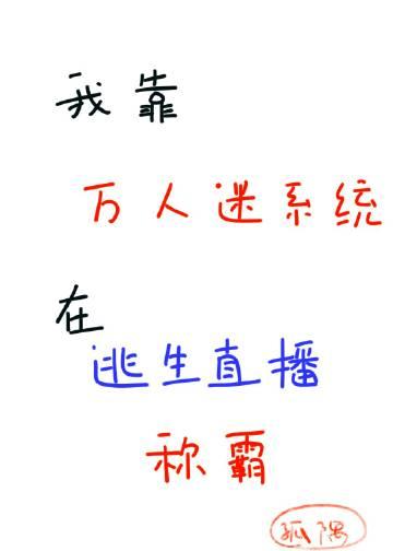 我靠万人迷延续生命by