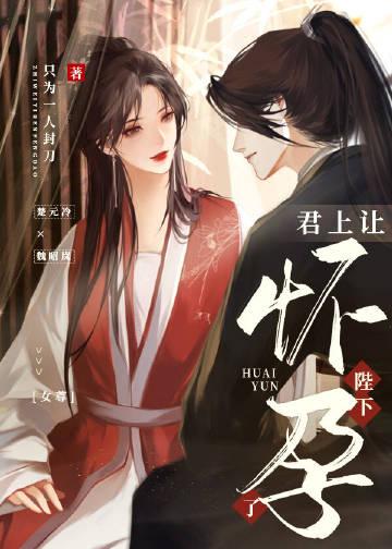 君上要休妃鸾凤替免费阅读