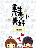 重生八零小美满枝幸