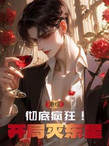 港综开局为僵