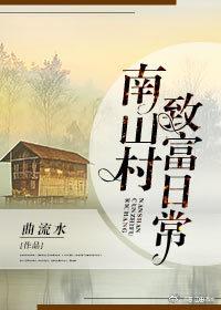 南山村致富日常曲流水的