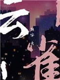 云雀鸟大叫十三口