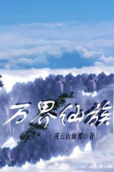 万界仙踪百科