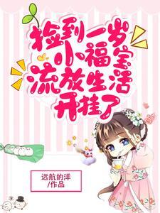 捡到一个小奶包全文免费阅读