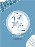 不露声色的成语