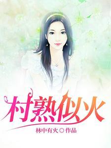 留守妇女村里的那点事