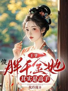 王爷傻妃穿越