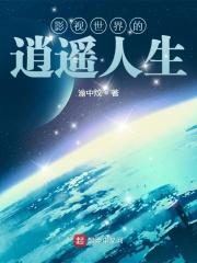 影视世界当闲人