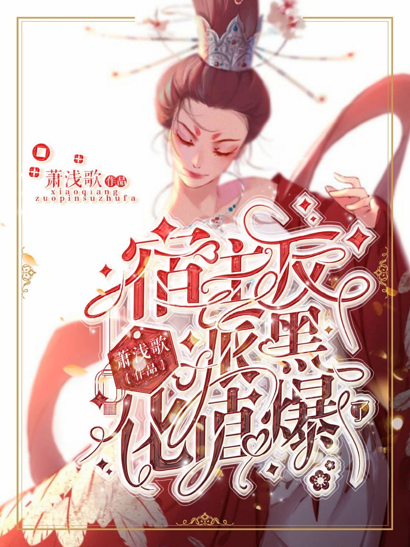 宿主总被黑化反派强制