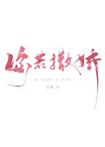 你撒娇的样子下一句