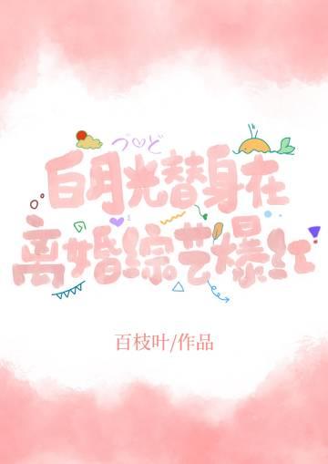 白月光替身女主