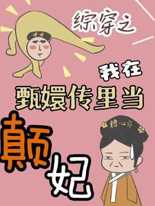 综穿甄嬛传之皇上