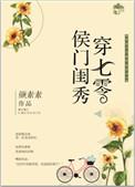 侯门闺秀穿七零笔趣阁