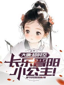 大唐长乐公主全文免费阅读
