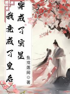 穿成灾星后我成了顶级流量