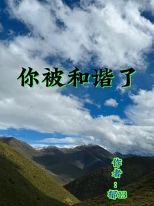 被人和谐了是什么意思
