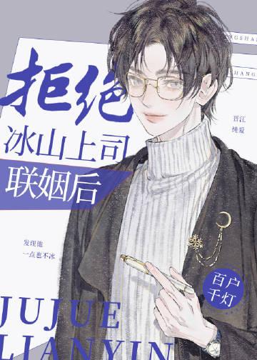 拒绝冰山上司联姻后无弹窗
