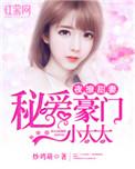 萌宝甜蜜婚恋夜少爱妻如命