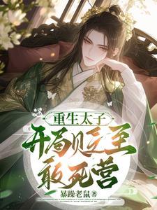重生太子免费阅读