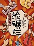 重生八零泼辣肥妻要发家