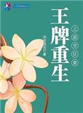 王牌重生之盛宠狂妻漫画