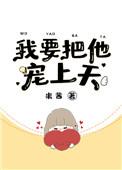我要把他宠上天TXT