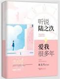 陆之玖爱我好多年