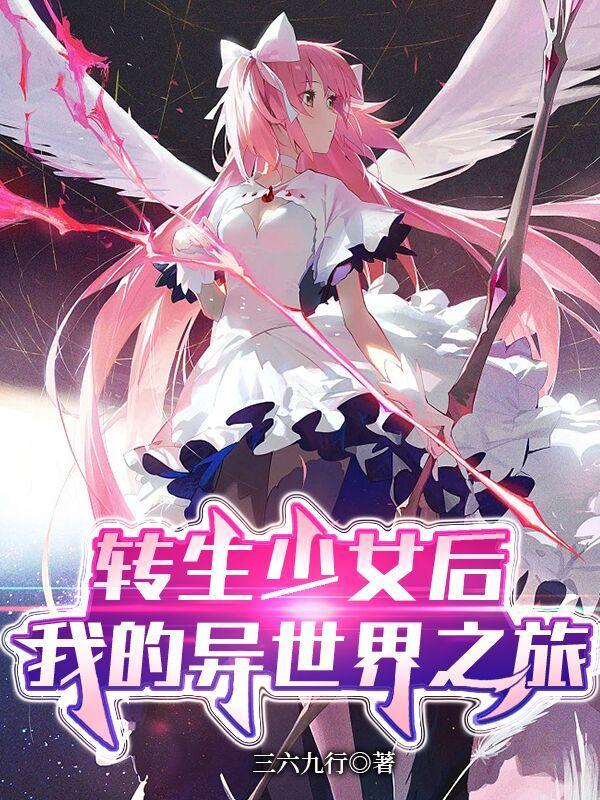 转生成少女的