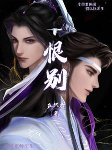 魔道祖师第99章恨生二
