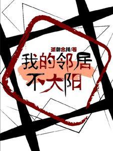 我的的邻居长不大