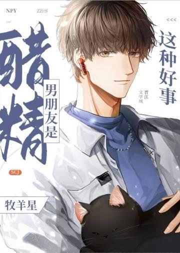 我的男朋友是醋精