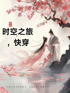 快穿时空旅行者主攻