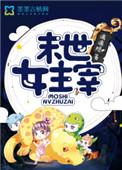 末世女主吧