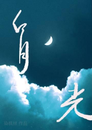 白月光她追悔莫及61章在线阅读
