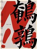 鹌鹑by它似蜜全文免费阅读