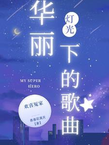 华丽的聚光灯