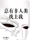 总有非人类找上我讲的什么