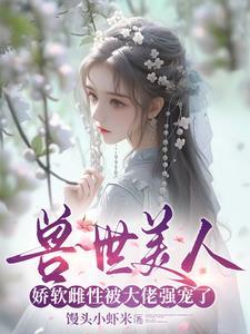 穿越兽世兽夫真绝色